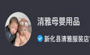 清雅母婴用品